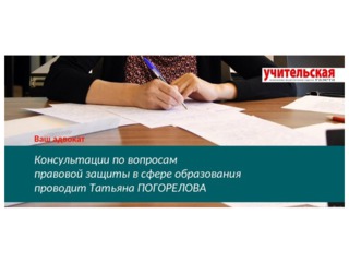 На что ориентироваться при решении вопроса о фактах нарушения педагогическим работником норм профессиональной этики? Ответ — в рубрике "Ваш адвокат" на сайте Учительской газеты