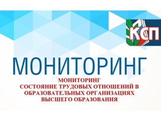 Итоги мониторинга по соблюдению трудовых прав работников вузов в условиях принимаемых мер по борьбе с коронавирусом
