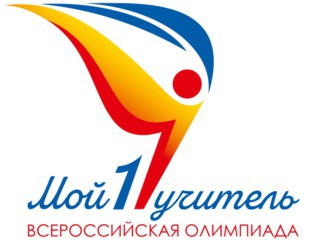 ЕЩЁ РАЗ О ПОДГОТОВКЕ К ВСЕРОССИЙСКОЙ ОЛИМПИАДЕ ПЕДАГОГОВ НАЧАЛЬНОЙ ШКОЛЫ "МОЙ ПЕРВЫЙ УЧИТЕЛЬ"