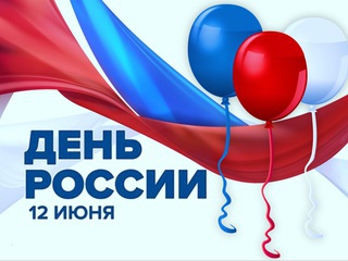 С Днём России!