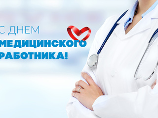 С праздником!