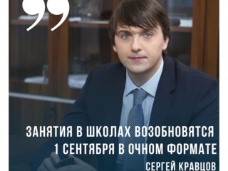 Министр просвещения Сергей Кравцов рассказал о том, как будет организован образовательный процесс в новом учебном году.