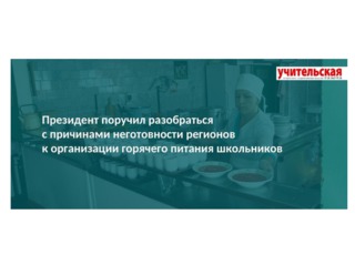 Президент поручил разобраться с причинами неготовности регионов к организации горячего питания школьников
