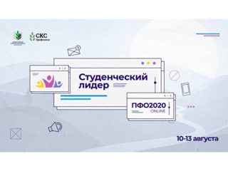С 10 по 13 августа на базе Пензенской областной организации профсоюза и Студенческого координационного совета Пензенской области в формате онлайн прошёл окружной этап конкурса "Студенческий лидер-2020".