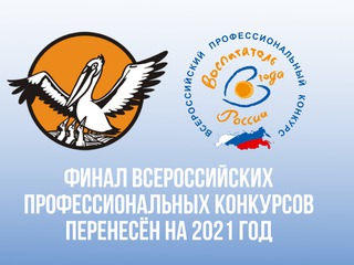 Финальный этап Всероссийских конкурсов переносится на первый квартал 2021 года