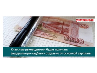Классные руководители будут получать федеральную надбавку отдельно от основной зарплаты