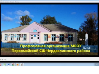 Члены ППО МБОУ Первомайской средней школы Чердаклинского района сняли видеоролик в рамках акции «Марш солидарности», посвященной 30-летнему юбилею Общероссийского Профсоюза образования