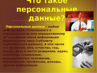 Консультация №26. Являются ли номер телефона и адрес электронной почты  персональными данными?