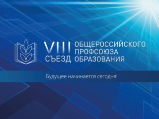 Завершен второй этап VIII съезда Общероссийского Профсоюза образования