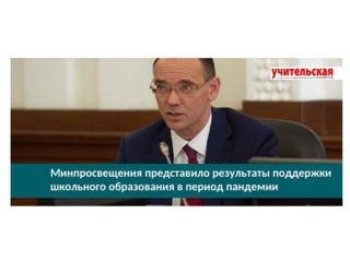 Минпросвещения представило результаты поддержки школьного образования в период пандемии