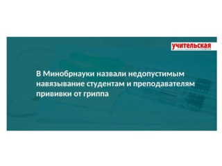В Минобрнауки назвали недопустимым навязывание студентам и преподавателям прививки от гриппа