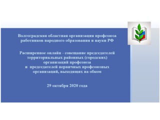 По итогам VIII Съезда Общероссийского Профсоюза образования