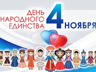 Поздравление с Днём народного единства!