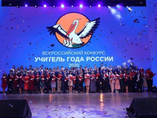 В ВОЛГОГРАДЕ СТАРТОВАЛ ФИНАЛ ВСЕРОССИЙСКОГО КОНКУРСА «УЧИТЕЛЬ ГОДА РОССИИ» — 2020