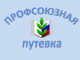 Профсоюзные санатории - листовка