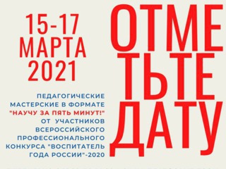 Клуб «Воспитатель года – «Созвездие» приглашает...