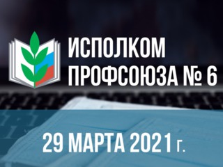 Об итогах коллективно-договорной кампании за 2020 год