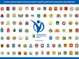 X юбилейная сессия Всероссийской педагогической школы Профсоюза...