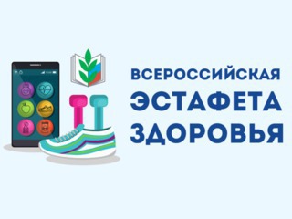 Общероссийский Профсоюз образования выбирает здоровье!
