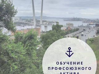 Вновь избранные председатели ППО г.Комсомольска-на-Амуре отправились за новыми знаниями во Владивосток