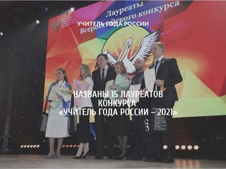 Названы 15 лауреатов конкурса «Учитель года России – 2021»