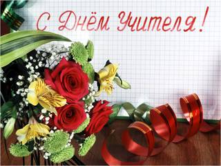С днем учителя-2021!