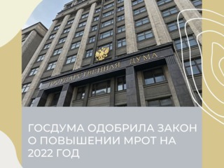 Госдума одобрила закон о повышении МРОТ на 2022 год