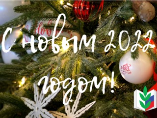 Поздравляем вас с наступающим Новым 2022 годом и Рождеством Христовым!