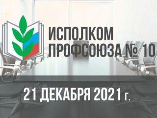 О ходе выполнения постановления Исполкома Профсоюза от 16.10.2019 г. № 18-2 «О некоторых результатах анализа региональных отраслевых соглашений и задачах по повышению эффективности деятельности выборных профсоюзных органов в развитии соцпартнёрства»