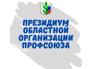 Грамота областной организации профсоюза. Постановление президиума районной организации профсоюза. Грамота профсоюза работников образования. Структура профсоюзного комитета предприятия. Профсоюз работников народного образования и науки рф.