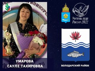 Умарова Сауле Тахировна. Володарский район