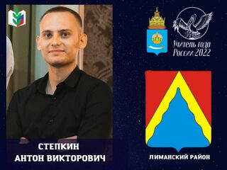 Степкин Антон Викторович. Лиманский район