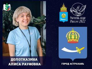 Долотказина Алиса Рауфовна. Город Астрахань