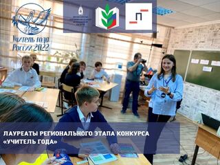 Стали известны лауреаты регионального этапа конкурса «Учитель года»