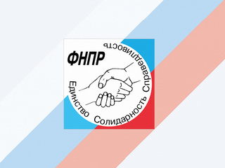 Обращение Генерального Совета ФНПР к Президенту Российской Федерации Владимиру Владимировичу Путину