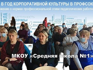 Мероприятия года корпоративной культуры Профсоюза в МКОУ "СОШ №1" г. Людиново