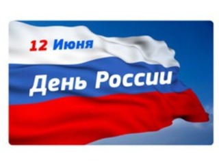 С ДНЁМ РОССИИ!