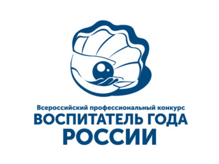 Старт заключительного этапа конкурса «Воспитатель года России» — 2022