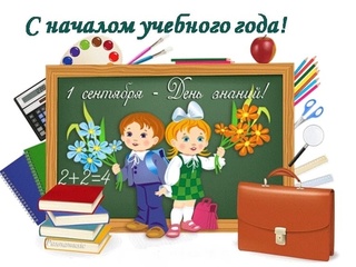 ПОЗДРАВЛЯЕМ С 1 СЕНТЯБРЯ!