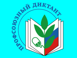 27 сентября пройдёт Всероссийская просветительская акция «Профсоюзный диктант»
