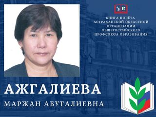 Ажгалиева Маржан Абуталиевна