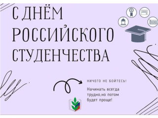 ДРУЗЬЯ, С ДНЁМ РОССИЙСКОГО СТУДЕНЧЕСТВА!