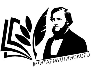 ЧИТАЕМ УШИНСКОГО