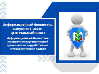 Информационный бюллетень № 1 ЦК Профсоюза