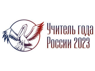 ФИНАЛ ВСЕРОССИЙСКОГО КОНКУРСА «УЧИТЕЛЬ ГОДА РОССИИ» — 2023 ПРОЙДЁТ ОСЕНЬЮ В ПОДМОСКОВЬЕ