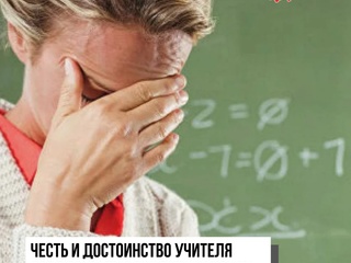 В Госдуму внесен законопроект о «защите чести и достоинства педагогического работника». С такой инициативой выступил вице-спикер Госдумы от ЛДПР Борис Чернышов, сообщает РИА Новости