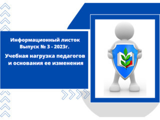 ИНФОРМАЦИОННЫЙ ЛИСТОК № 3