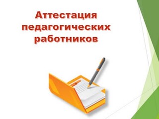 Профактив о новом порядке аттестации педагогических работников