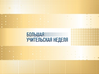 Старт череде праздничных событий в рамках Всероссийской педагогической недели дан в Йошкар-Оле