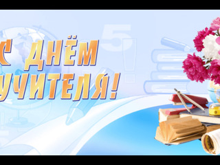 ПОЗДРАВЛЯЕМ С ДНЁМ УЧИТЕЛЯ!